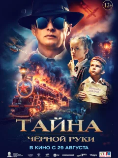 Тайна Чёрной Руки (2024)