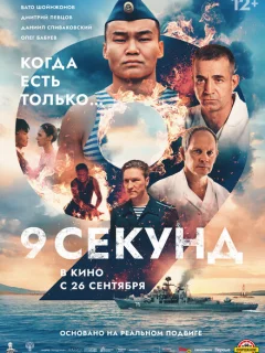 9 секунд (2024)