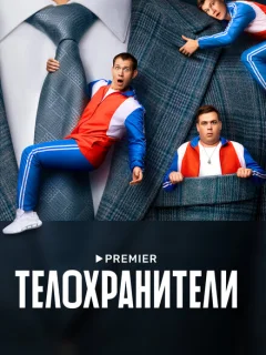 (2023) Телохранители