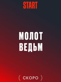 Молот Ведьм