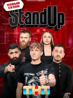 (2013) Stand Up