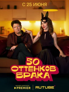 (2025) 50 оттенков брака