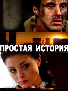 Простая история