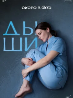 (2025) Дыши