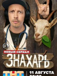 (2025) Знахарь
